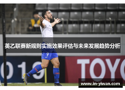英乙联赛新规则实施效果评估与未来发展趋势分析