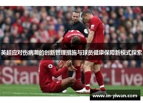 英超应对伤病潮的创新管理措施与球员健康保障新模式探索