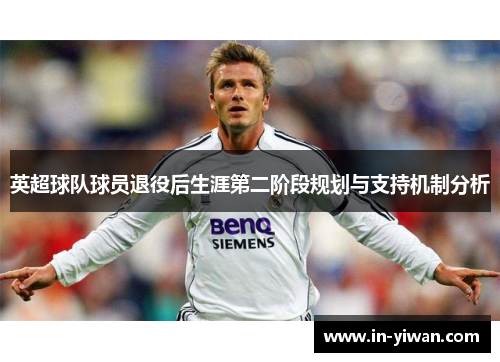 英超球队球员退役后生涯第二阶段规划与支持机制分析