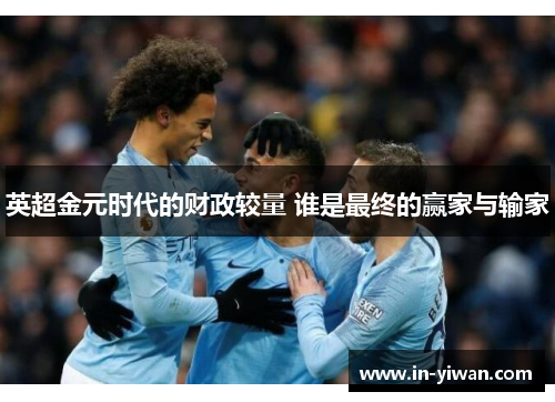 英超金元时代的财政较量 谁是最终的赢家与输家
