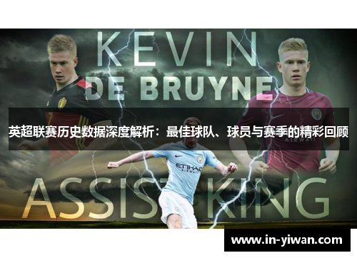 英超联赛历史数据深度解析：最佳球队、球员与赛季的精彩回顾