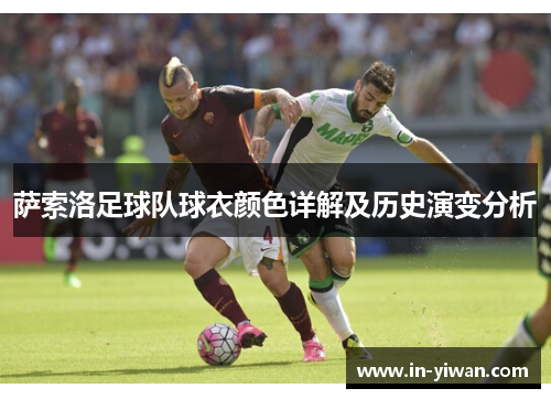 萨索洛足球队球衣颜色详解及历史演变分析