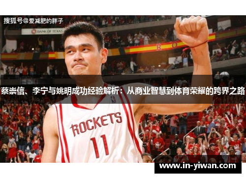 蔡崇信、李宁与姚明成功经验解析：从商业智慧到体育荣耀的跨界之路