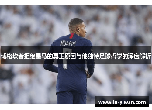 博格坎普拒绝皇马的真正原因与他独特足球哲学的深度解析