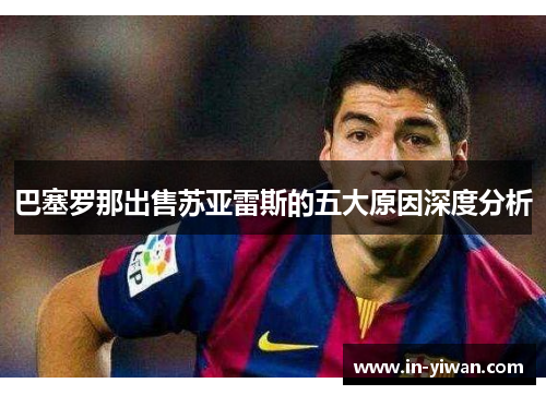 巴塞罗那出售苏亚雷斯的五大原因深度分析