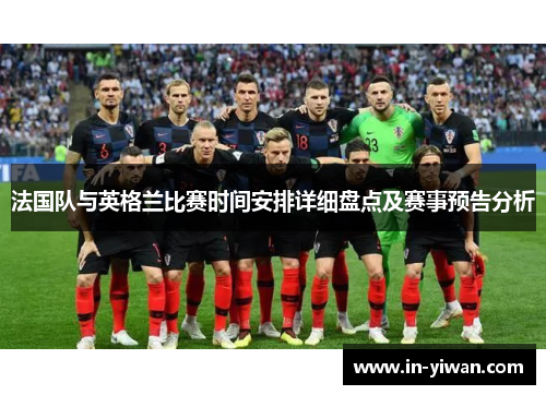 法国队与英格兰比赛时间安排详细盘点及赛事预告分析