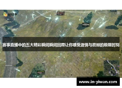 赛事直播中的五大精彩瞬间瞬间回顾让你感受激情与震撼的极限时刻