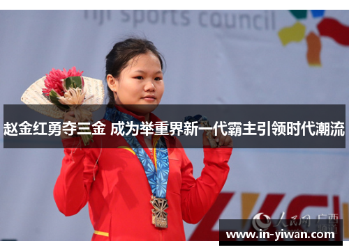 赵金红勇夺三金 成为举重界新一代霸主引领时代潮流