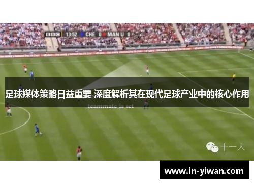足球媒体策略日益重要 深度解析其在现代足球产业中的核心作用