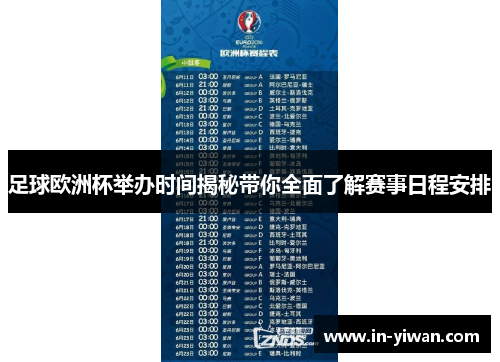 足球欧洲杯举办时间揭秘带你全面了解赛事日程安排