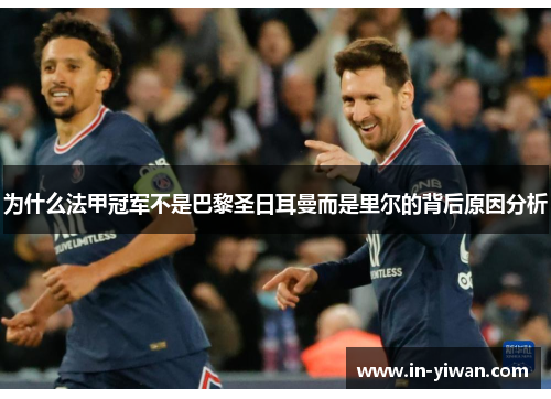 为什么法甲冠军不是巴黎圣日耳曼而是里尔的背后原因分析