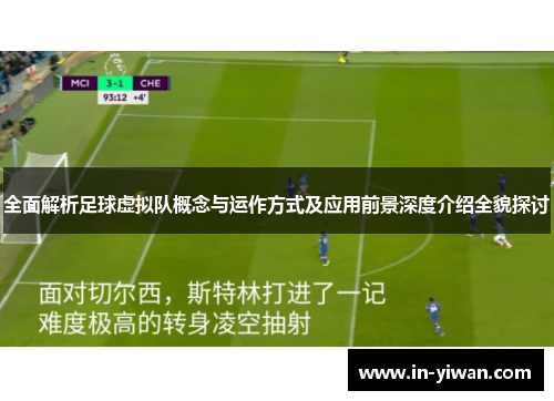 全面解析足球虚拟队概念与运作方式及应用前景深度介绍全貌探讨