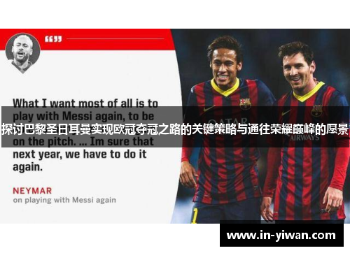 探讨巴黎圣日耳曼实现欧冠夺冠之路的关键策略与通往荣耀巅峰的愿景