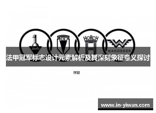 法甲冠军标志设计元素解析及其深刻象征意义探讨