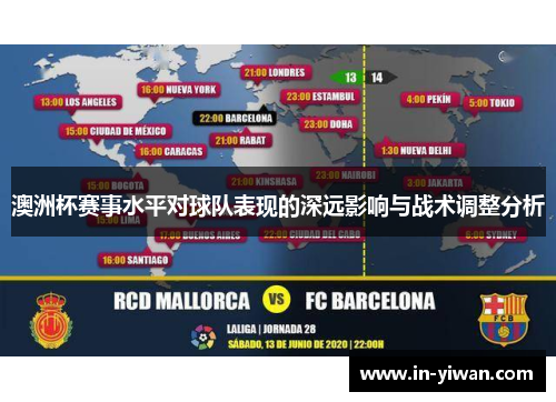 澳洲杯赛事水平对球队表现的深远影响与战术调整分析