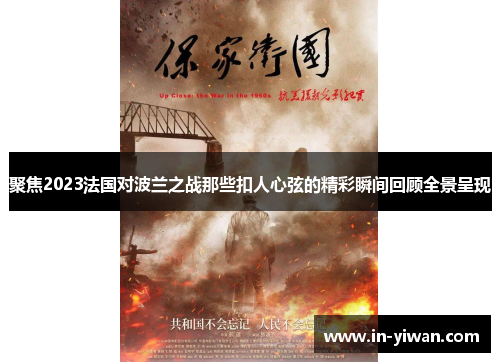 聚焦2023法国对波兰之战那些扣人心弦的精彩瞬间回顾全景呈现