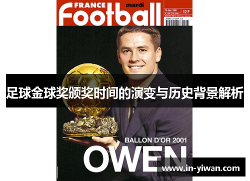 足球金球奖颁奖时间的演变与历史背景解析