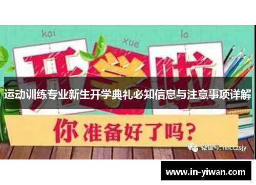 运动训练专业新生开学典礼必知信息与注意事项详解