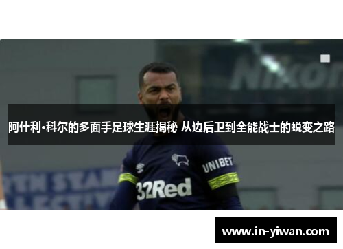 阿什利·科尔的多面手足球生涯揭秘 从边后卫到全能战士的蜕变之路