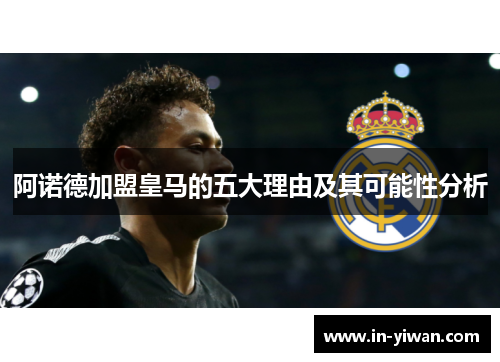 阿诺德加盟皇马的五大理由及其可能性分析