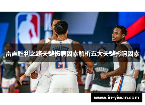 雷霆胜利之路关键伤病因素解析五大关键影响因素