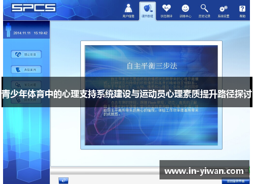 青少年体育中的心理支持系统建设与运动员心理素质提升路径探讨