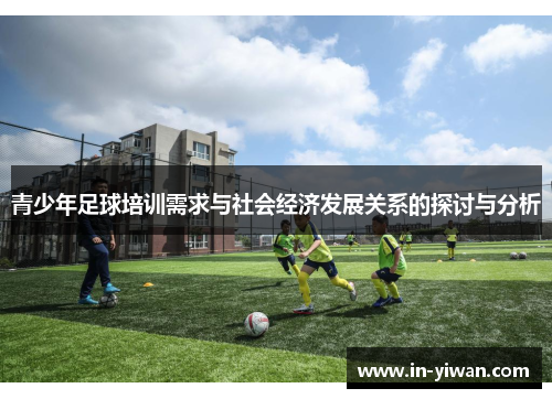 青少年足球培训需求与社会经济发展关系的探讨与分析 青少年足球培训需求与社会经济发展关系的探讨与分析