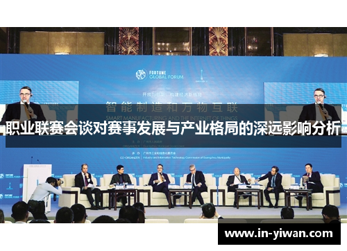 职业联赛会谈对赛事发展与产业格局的深远影响分析