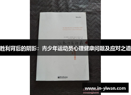 胜利背后的阴影:青少年运动员心理健康问题及应对之道 胜利背后的阴影:青少年运动员心理健康问题及应对之道