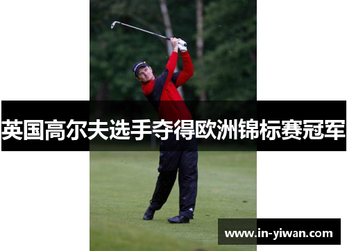 英国高尔夫选手夺得欧洲锦标赛冠军