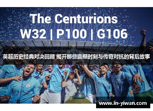 英超历史经典对决回顾 揭开那些震撼时刻与传奇对抗的背后故事