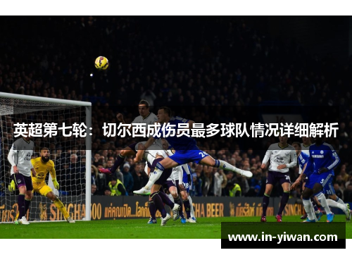 英超第七轮：切尔西成伤员最多球队情况详细解析
