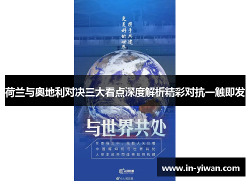 荷兰与奥地利对决三大看点深度解析精彩对抗一触即发