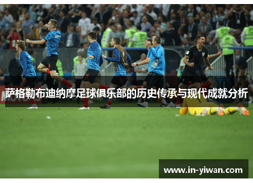 萨格勒布迪纳摩足球俱乐部的历史传承与现代成就分析