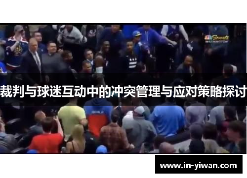 裁判与球迷互动中的冲突管理与应对策略探讨