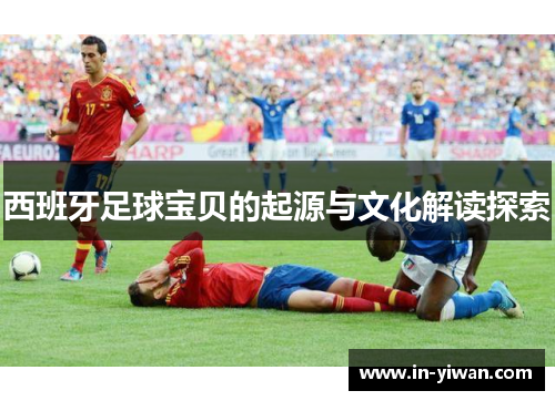 西班牙足球宝贝的起源与文化解读探索