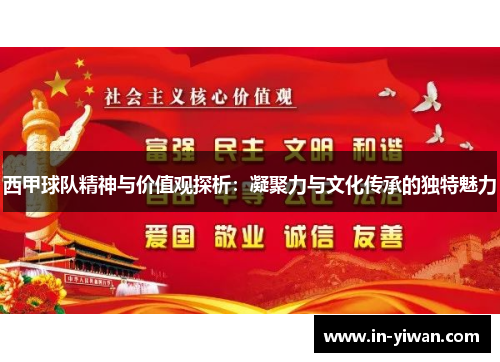西甲球队精神与价值观探析：凝聚力与文化传承的独特魅力