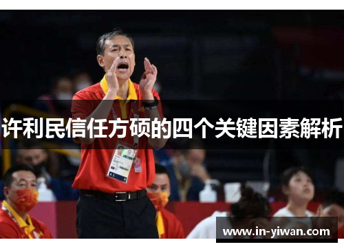 许利民信任方硕的四个关键因素解析