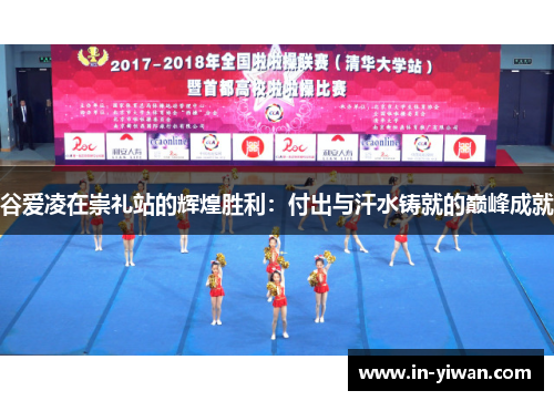 谷爱凌在崇礼站的辉煌胜利：付出与汗水铸就的巅峰成就