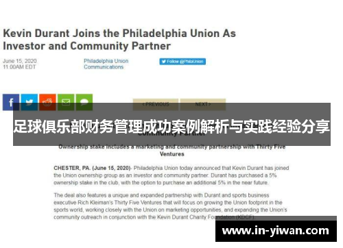 足球俱乐部财务管理成功案例解析与实践经验分享