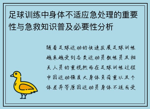 足球训练中身体不适应急处理的重要性与急救知识普及必要性分析