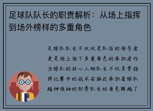 足球队队长的职责解析：从场上指挥到场外榜样的多重角色