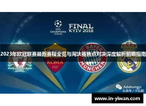 2023年欧冠联赛最新赛程全览与淘汰赛焦点对决深度解析前瞻指南