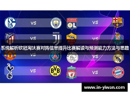 系统解析欧冠淘汰赛对阵信息提升比赛解读与预测能力方法与思路