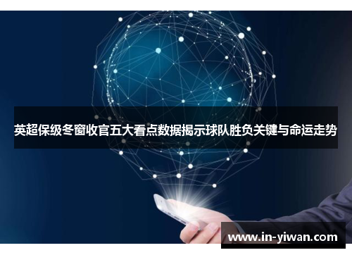 英超保级冬窗收官五大看点数据揭示球队胜负关键与命运走势