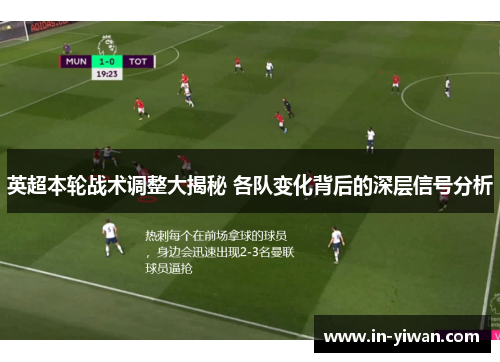 英超本轮战术调整大揭秘 各队变化背后的深层信号分析