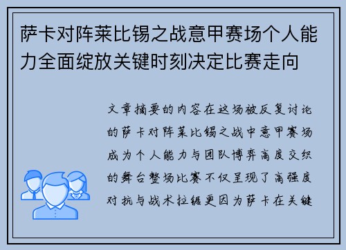 萨卡对阵莱比锡之战意甲赛场个人能力全面绽放关键时刻决定比赛走向