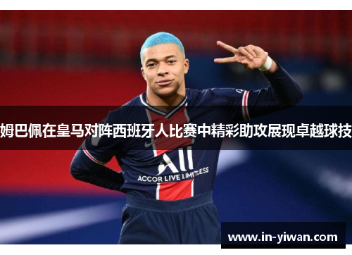 姆巴佩在皇马对阵西班牙人比赛中精彩助攻展现卓越球技