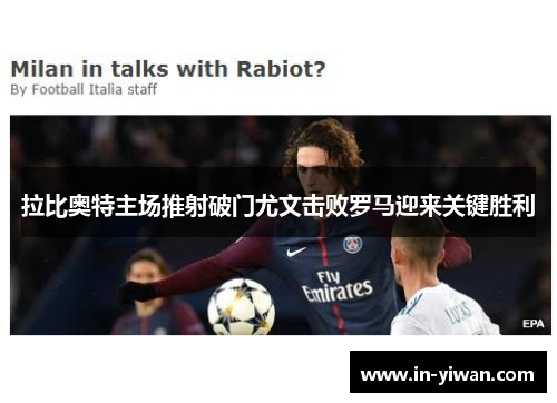 拉比奥特主场推射破门尤文击败罗马迎来关键胜利