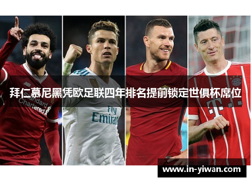 拜仁慕尼黑凭欧足联四年排名提前锁定世俱杯席位 拜仁慕尼黑凭欧足联四年排名提前锁定世俱杯席位